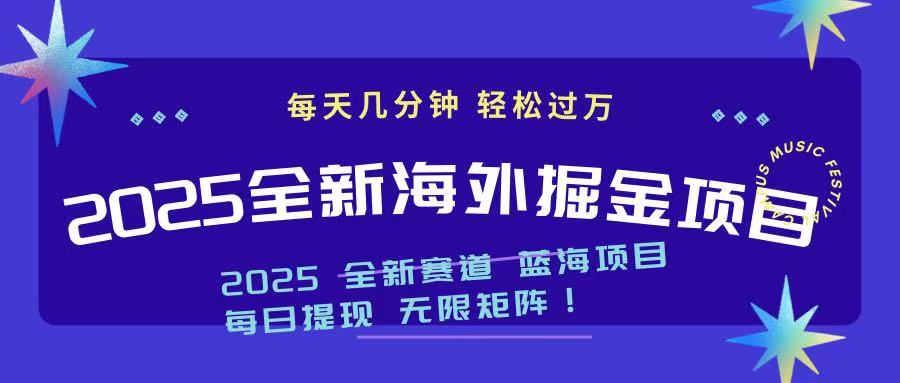 2025最新海外掘金项目 一台电脑轻松日入500+-蚂蚁汇资源分享项目网
