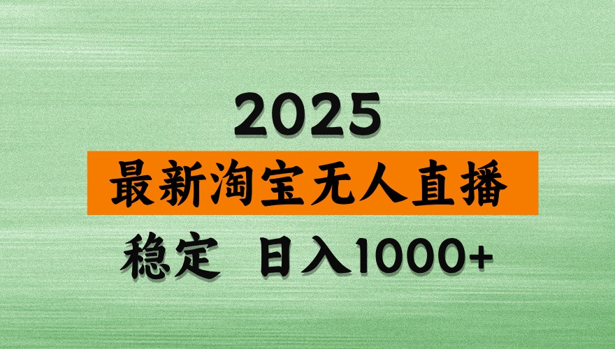 淘宝无人直播带货【最新】，日入1000+，独家技术，不违规不封号，操作简单【揭秘】-蚂蚁汇资源分享项目网