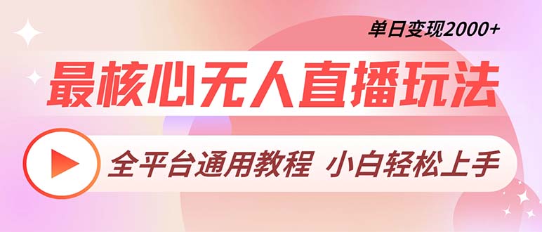 最核心无人直播玩法，全平台通用教程，单日变现2000+-蚂蚁汇资源分享项目网