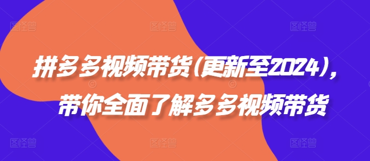 拼多多视频带货(更新至2024)，带你全面了解多多视频带货-蚂蚁汇资源分享项目网