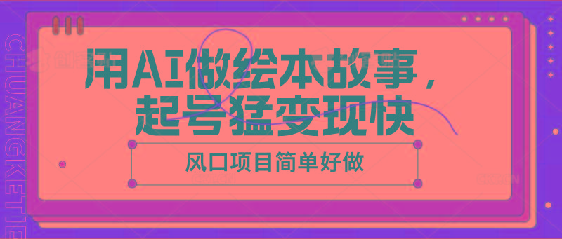 用AI做绘本故事，起号猛变现快，风口项目简单好做-蚂蚁汇资源分享项目网