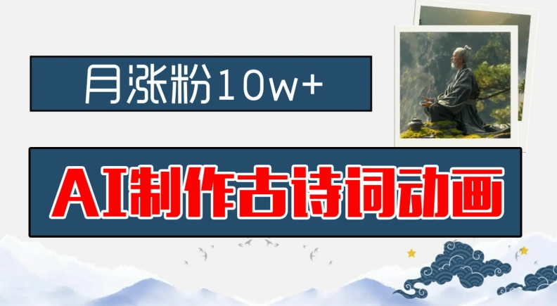 AI制作古诗词动画，月涨粉10w+，早教领域的财富机遇，保姆级教程，新手小白可轻松上手【揭秘】-蚂蚁汇资源分享项目网