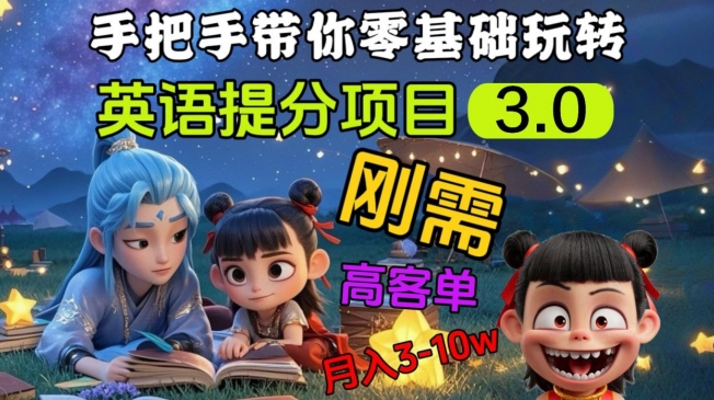 英语提分项目3.0，私域高客单价，刚需，月入3-10个-蚂蚁汇资源分享项目网
