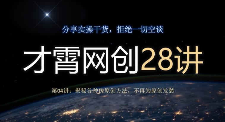 才霄网创28讲第04讲：揭秘各种伪原创方法，不再为原创发愁-蚂蚁汇资源分享项目网