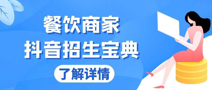 餐饮商家抖音招生宝典：从账号搭建到Dou+投放，掌握招生与变现秘诀-蚂蚁汇资源分享项目网