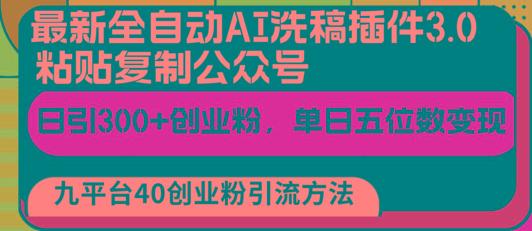 最新全自动AI洗稿插件3.0，粘贴复制公众号日引300+创业粉，单日五位数变现-蚂蚁汇资源分享项目网