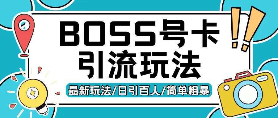 Boss直聘流量卡引流变现玩法，日引200+创业粉【揭秘】-蚂蚁汇资源分享项目网