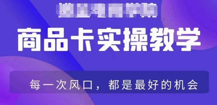 商品卡爆店实操教学，基础到进阶保姆式讲解教你抖店爆单-蚂蚁汇资源分享项目网