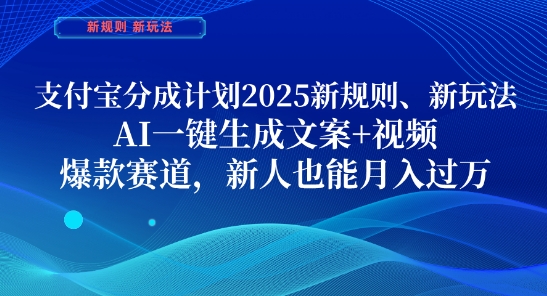 支付宝分成计划，2025新规则新玩法AI一键生成文案+视频，爆款赛道，新人也能月入过1W【揭秘】-蚂蚁汇资源分享项目网