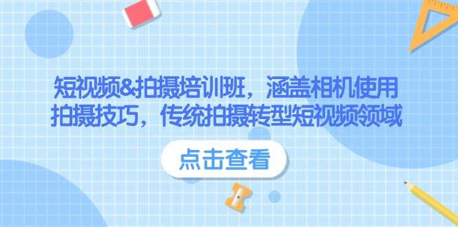 短视频&拍摄培训班，涵盖相机使用、拍摄技巧，传统拍摄转型短视频领域-蚂蚁汇资源分享项目网