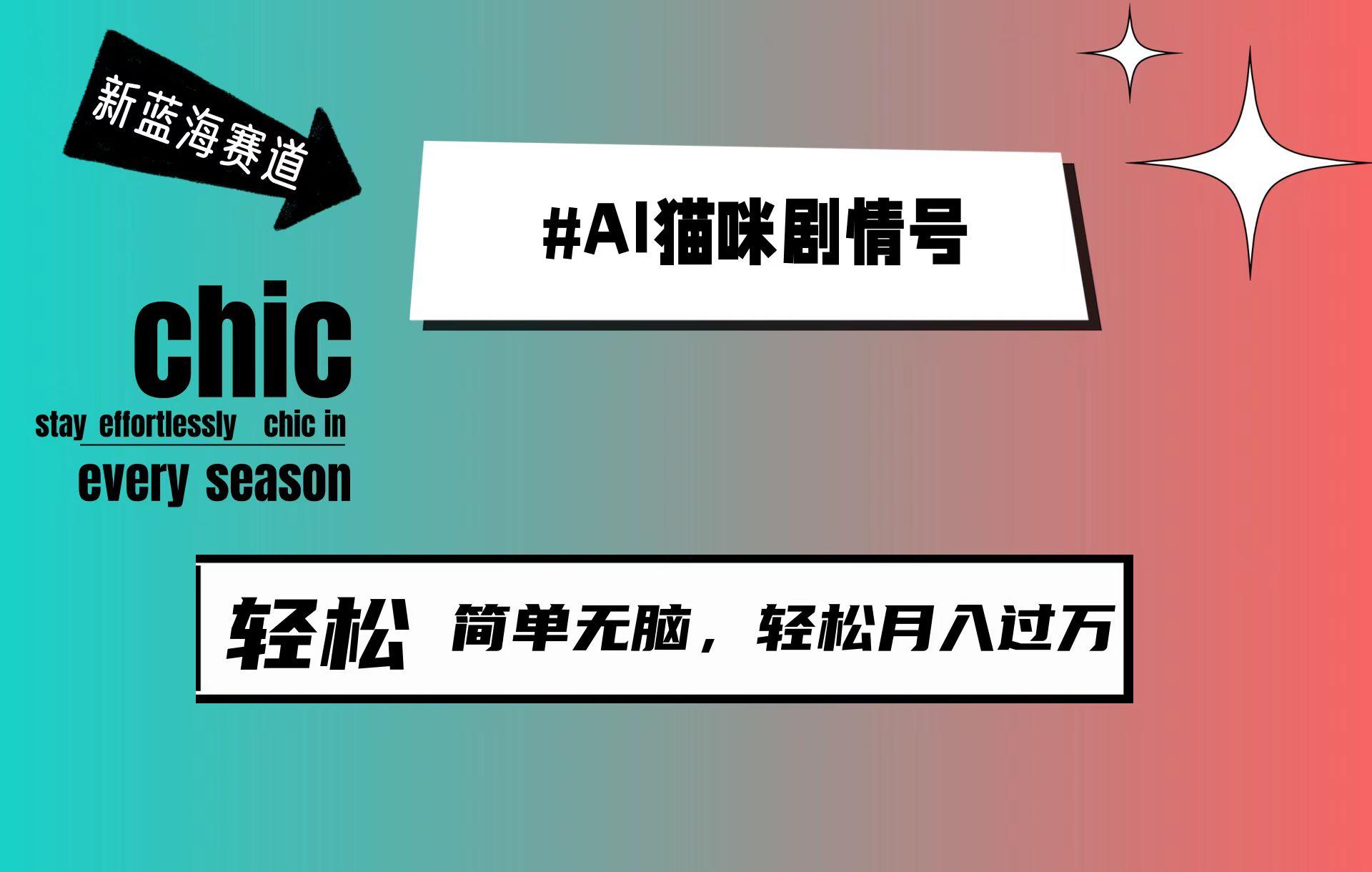 (9826期)AI猫咪剧情号，新蓝海赛道，30天涨粉100W，制作简单无脑，轻松月入1w+-蚂蚁汇资源分享项目网