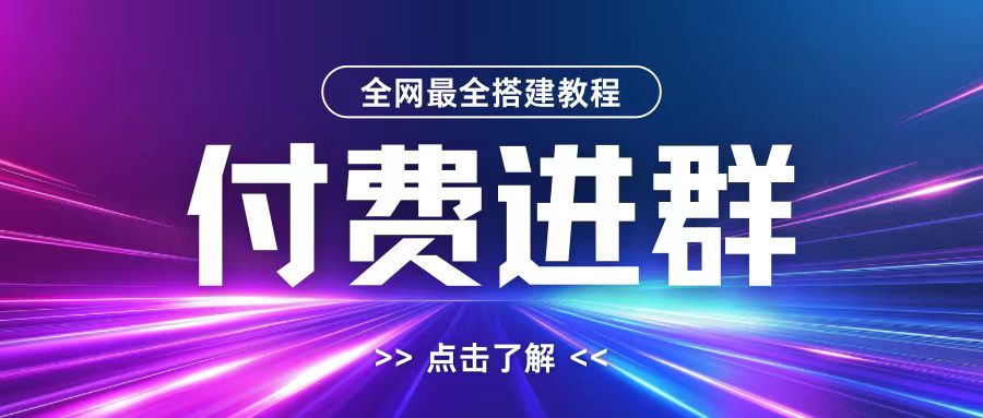 全网首发最全付费进群搭建教程，包含支付教程+域名+内部设置教程+源码【揭秘】-蚂蚁汇资源分享项目网
