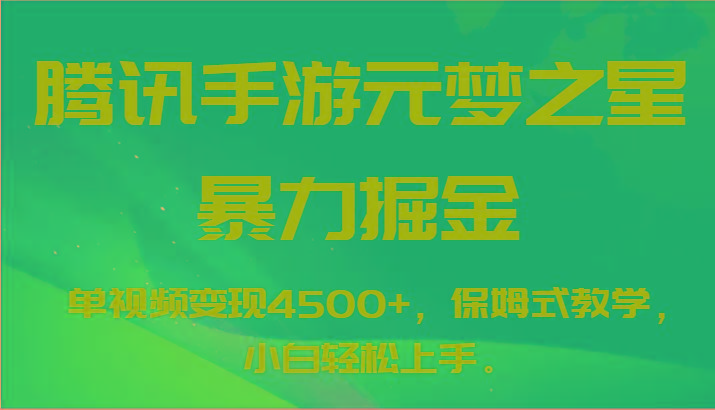 腾讯手游元梦之星暴力掘金，单视频变现4500+，保姆式教学，小白轻松上手。-蚂蚁汇资源分享项目网