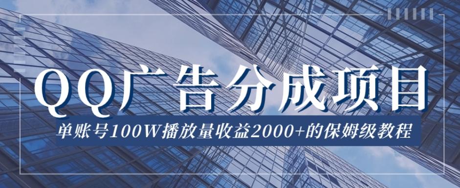 QQ广告分成项目保姆级教程，单账号100W播放量收益2000+【揭秘】-蚂蚁汇资源分享项目网
