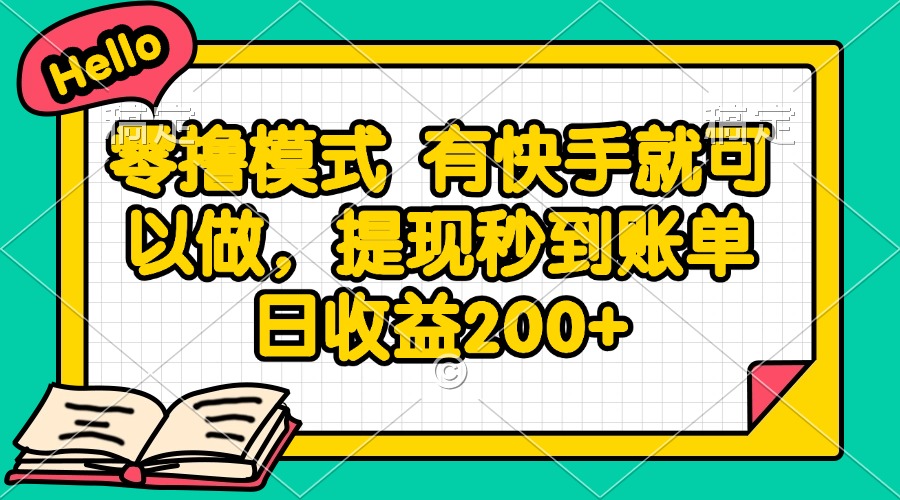零撸模式 有快手就可以做，提现秒到账单日收益200+-蚂蚁汇资源分享项目网