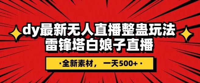 抖音目前最火的整蛊直播无人玩法，雷峰塔白娘子直播，全网独家素材+搭建教程，日入500+-蚂蚁汇资源分享项目网