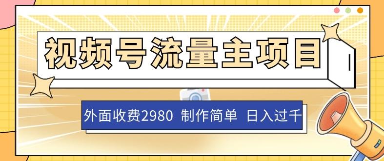 外面收费2980的视频号流量主项目，作品制作简单无脑，单账号日入过千-蚂蚁汇资源分享项目网
