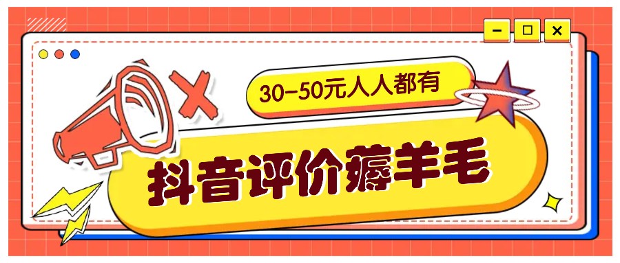 抖音评价薅羊毛，30-50元，邀请一个20元，人人都有！【附入口】-蚂蚁汇资源分享项目网