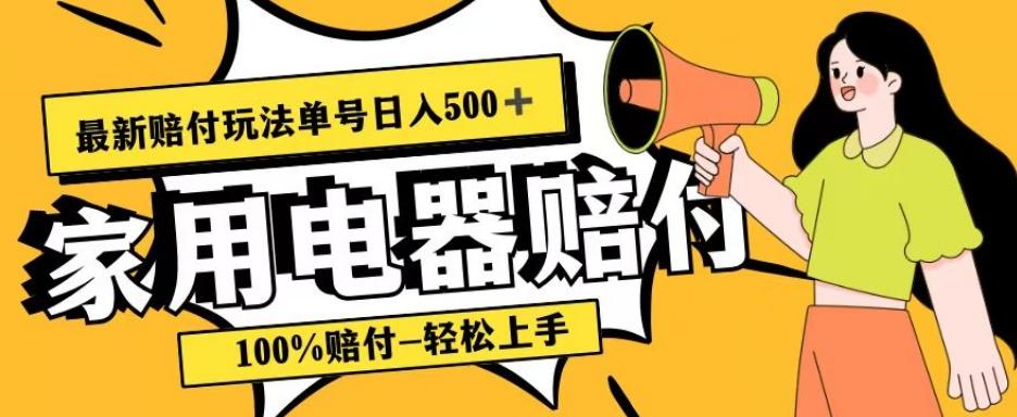 最新赔付玩法，家用电器赔付，100%赔付，目前蓝海号称单号日入500+【仅揭秘】-蚂蚁汇资源分享项目网