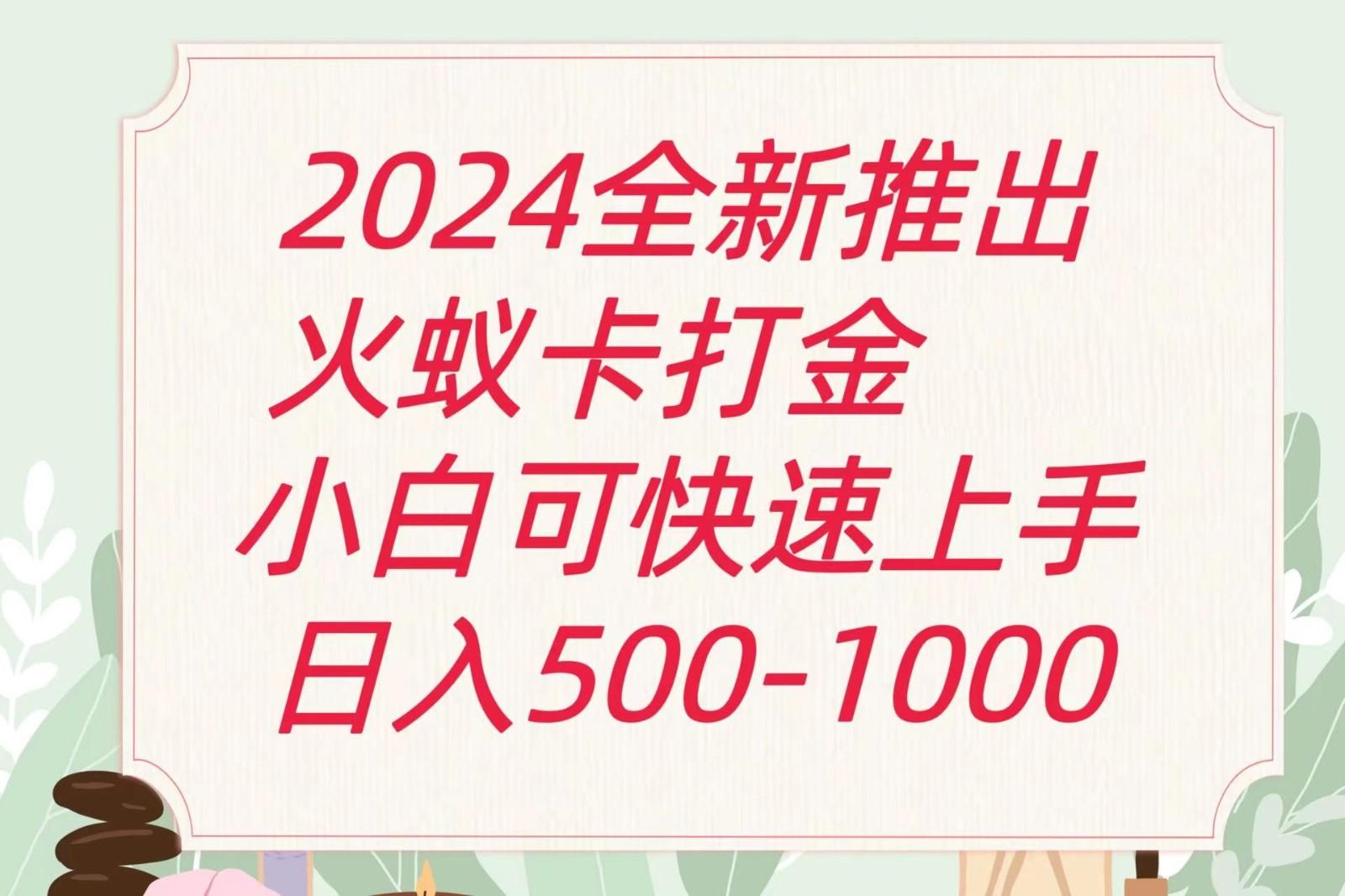 2024火蚁卡打金最新玩法和方案，单机日收益600+-蚂蚁汇资源分享项目网