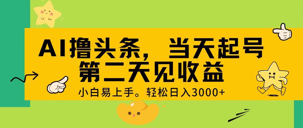 AI撸头条，轻松日入3000+，当天起号，第二天见收益。-蚂蚁汇资源分享项目网