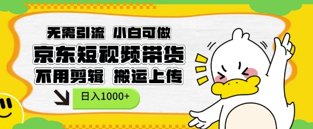 无需引流，小白可做，京东短现频带货，不用剪辑，搬运上传，日入1k【揭秘】-蚂蚁汇资源分享项目网