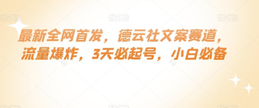 最新全网首发，德云社文案赛道，流量爆炸，3天必起号，小白必备【揭秘】-蚂蚁汇资源分享项目网