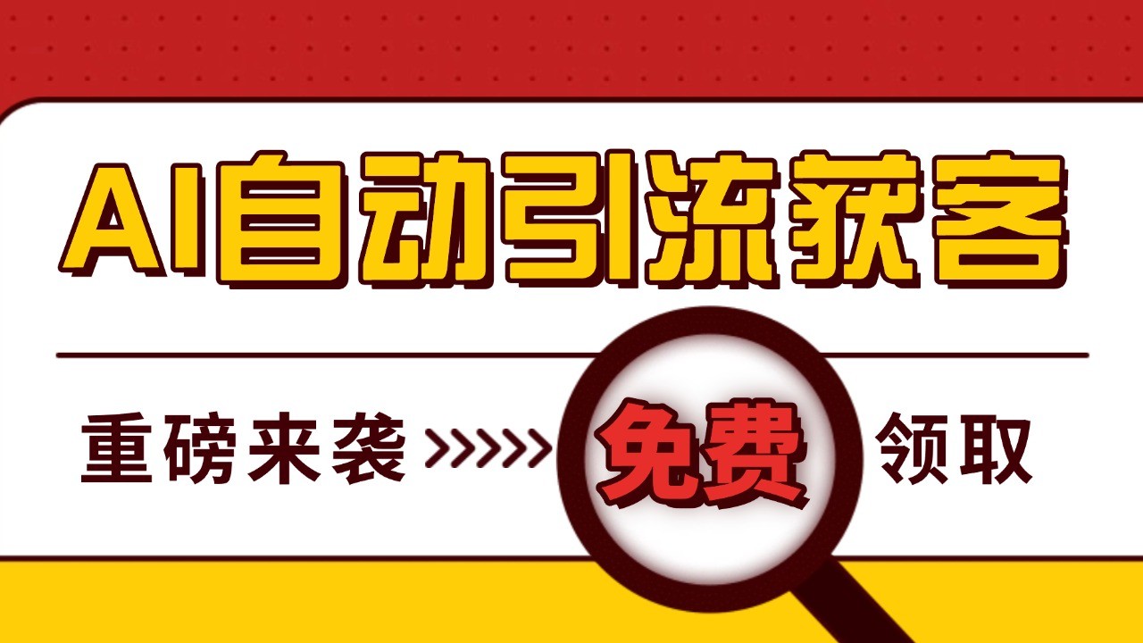 最新AI玩法 引流打粉天花板 私域获客神器 自热截流一体化自动去重发布 日引500+精准粉-蚂蚁汇资源分享项目网