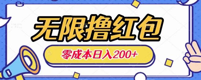 无限撸红包，0成本收益一天100-200无上限-蚂蚁汇资源分享项目网