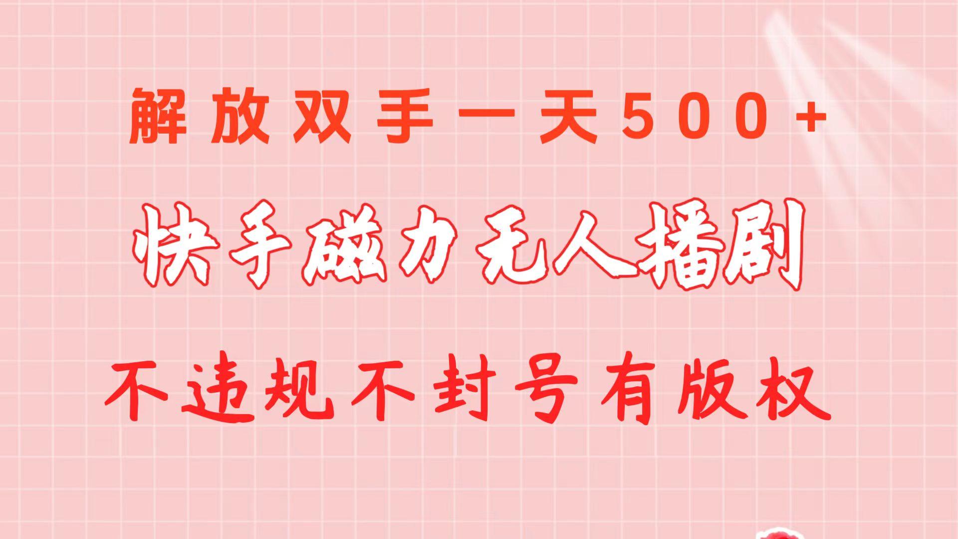 快手磁力无人播剧玩法  一天500+  不违规不封号有版权-蚂蚁汇资源分享项目网