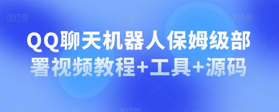 QQ聊天机器人保姆级部署视频教程+工具+源码-蚂蚁汇资源分享项目网