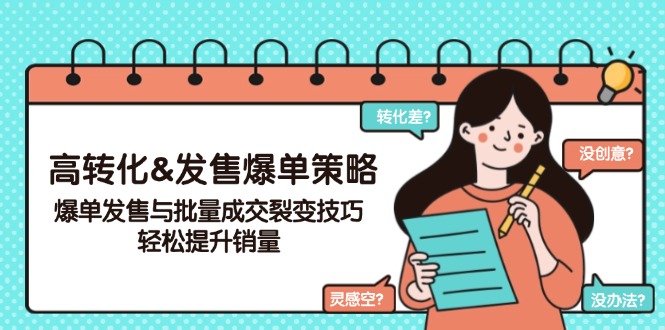 高转化&发售爆单策略，爆单发售与批量成交裂变技巧，轻松提升销量-蚂蚁汇资源分享项目网