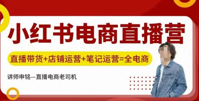 小红书电商直播训练营，直播带货+店铺运营+笔记运营-蚂蚁汇资源分享项目网