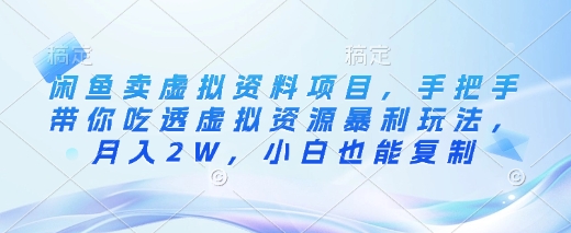 闲鱼卖虚拟资料项目，手把手带你吃透虚拟资源暴利玩法，月入2W，小白也能复制-蚂蚁汇资源分享项目网