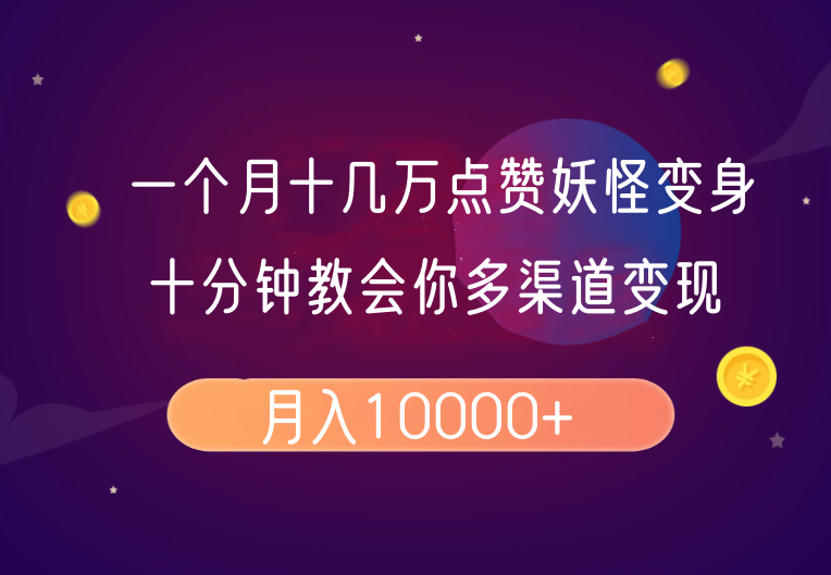 一个月十几万点赞妖怪变身视频，十分钟教会你(超详细制作流程)分段-蚂蚁汇资源分享项目网