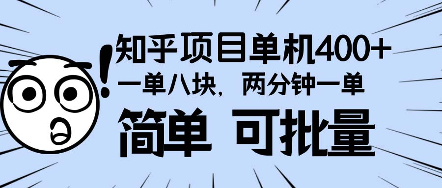 知乎项目，一单8块，二分钟一单。单机400+，操作简单可批量。-蚂蚁汇资源分享项目网