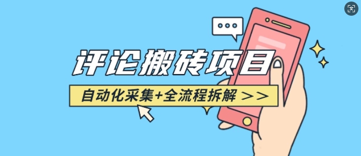 悟空采集评论搬砖_评论搬砖+自动采集【完整攻略】-蚂蚁汇资源分享项目网