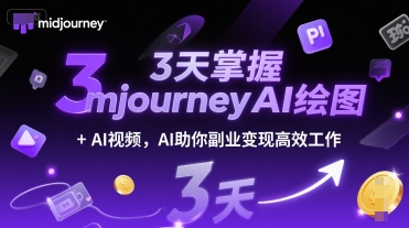3天掌握midjourneyAI绘图+AI视频，AI助你副业变现高效工作-蚂蚁汇资源分享项目网
