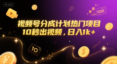 视频号分成计划热门项目，10秒出视频，日入1k+【揭秘】-蚂蚁汇资源分享项目网