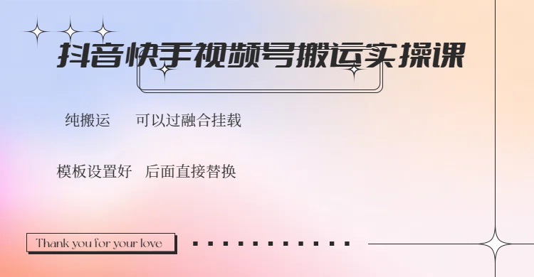 抖音快手视频号，搬运教程实操，可以过融合挂载-蚂蚁汇资源分享项目网
