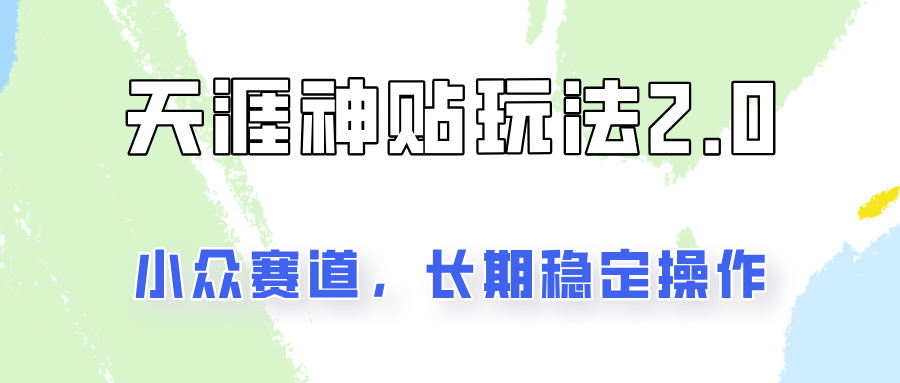 容易出结果的天涯神贴项目2.0,实操一天200+,更加稳定和正规!-蚂蚁汇资源分享项目网