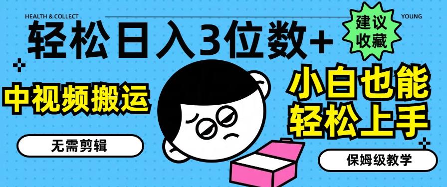 轻松日入3位数+，中视频搬运，无需剪辑，小白也能轻松上手，保姆级教学【揭秘】-蚂蚁汇资源分享项目网