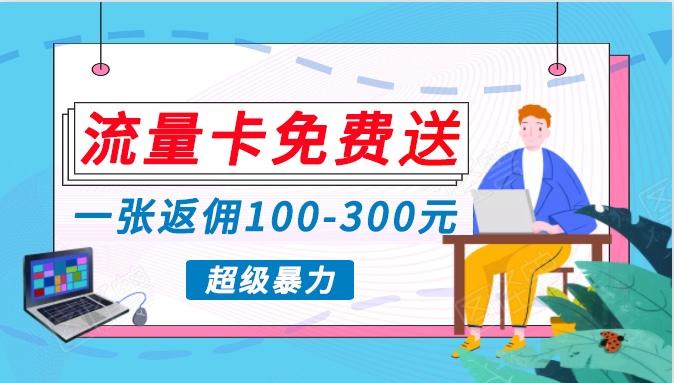 流量卡免费送，一张返佣100-300元，超暴力蓝海项目，轻松月入过万！-蚂蚁汇资源分享项目网