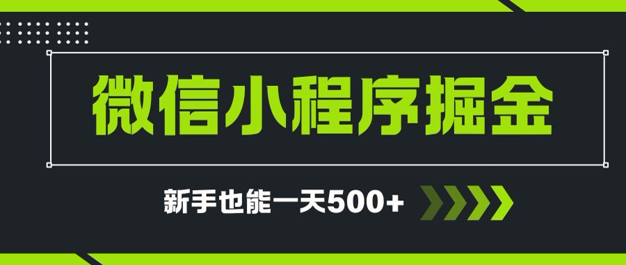 微信小程序自撸广告项目,0投资暴力玩法,新手小白一天轻松500+-蚂蚁汇资源分享项目网