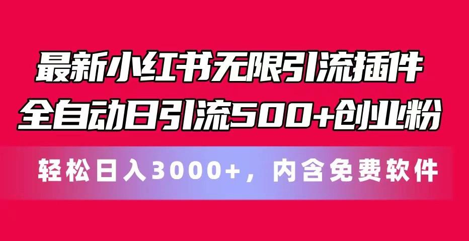 最新小红书无限引流插件全自动日引流500+创业粉 轻松日入3000+，内含免费软件-蚂蚁汇资源分享项目网