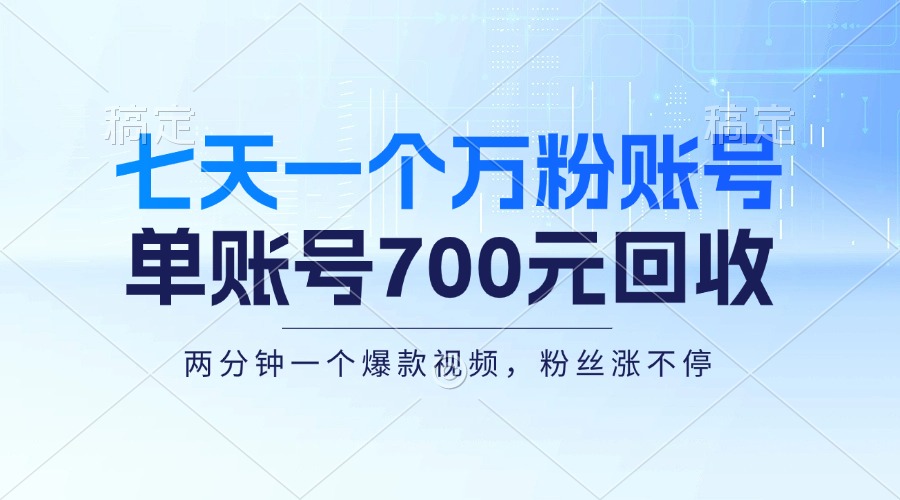 七天一个万粉账号，新手小白秒上手，单账号回收700元，轻松月入三万＋-蚂蚁汇资源分享项目网