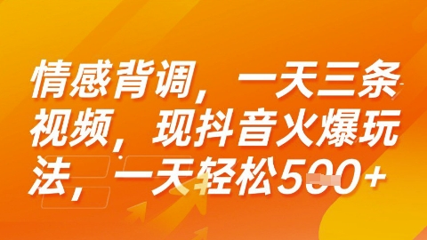 情感背调，一天3条视频，现抖音火爆玩法，一天轻松5张+【揭秘】-蚂蚁汇资源分享项目网