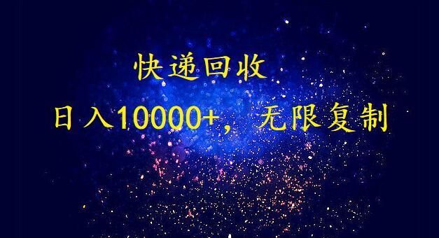 完美落地，挂机类型暴利快递回收项目。每天收入10000+，可无限复制放大！！！-蚂蚁汇资源分享项目网
