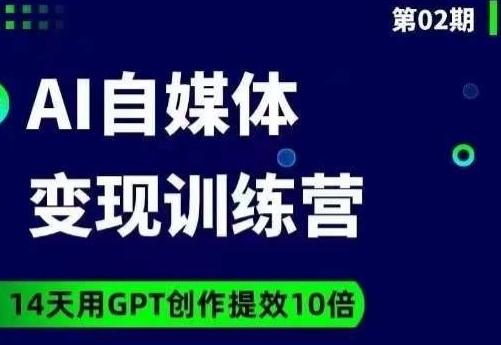 台风AI自媒体+爆文变现营，14天用GPT创作提效10倍-蚂蚁汇资源分享项目网