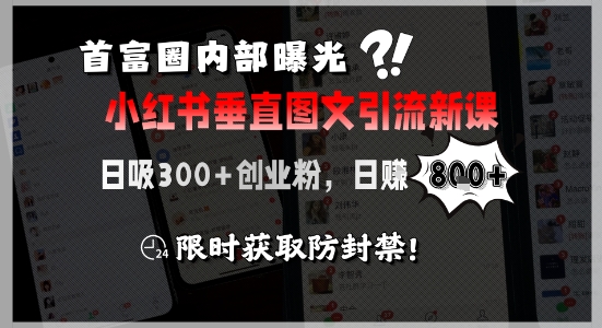 首富圈内部曝光小红书垂直图文引流新课，日吸300+创业粉，日入8张+，限时获取防封禁-蚂蚁汇资源分享项目网